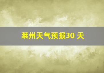 莱州天气预报30 天